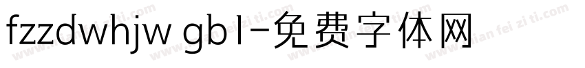fzzdwhjw gb1字体转换